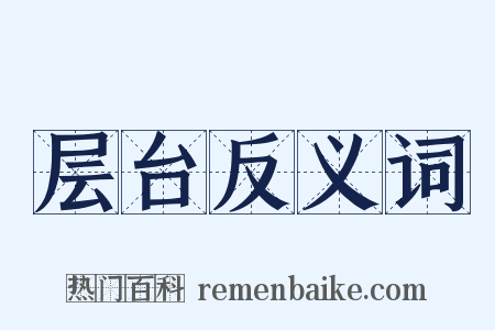 层台反义词是什么意思的图片